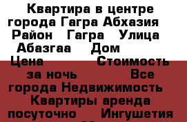Квартира в центре города Гагра,Абхазия. › Район ­ Гагра › Улица ­ Абазгаа  › Дом ­ 61/2 › Цена ­ 2 500 › Стоимость за ночь ­ 2 500 - Все города Недвижимость » Квартиры аренда посуточно   . Ингушетия респ.,Магас г.